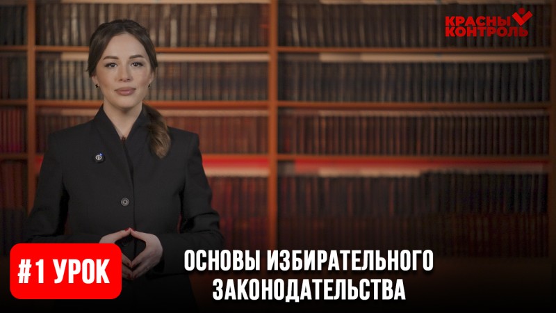 Урок 1: Основы избирательного законодательства