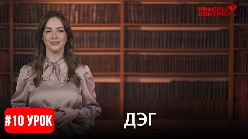 Дополнительный урок 2: Специфика дистанционного электронного голосования (ДЭГ)