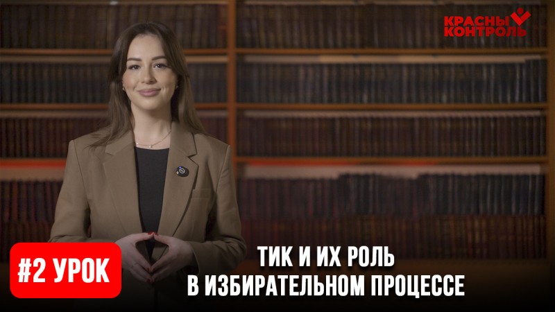 Урок 2: ТИК и их роль в избирательном процессе