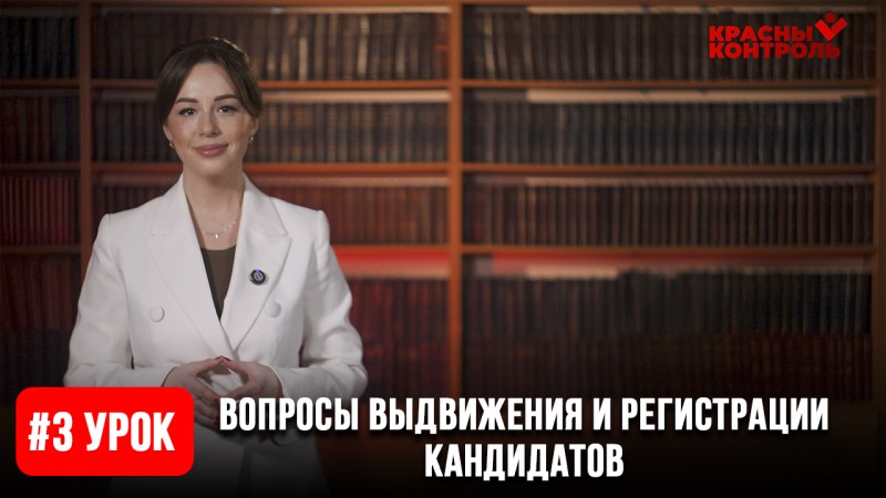 Урок 3: Вопросы выдвижения и регистрации кандидатов