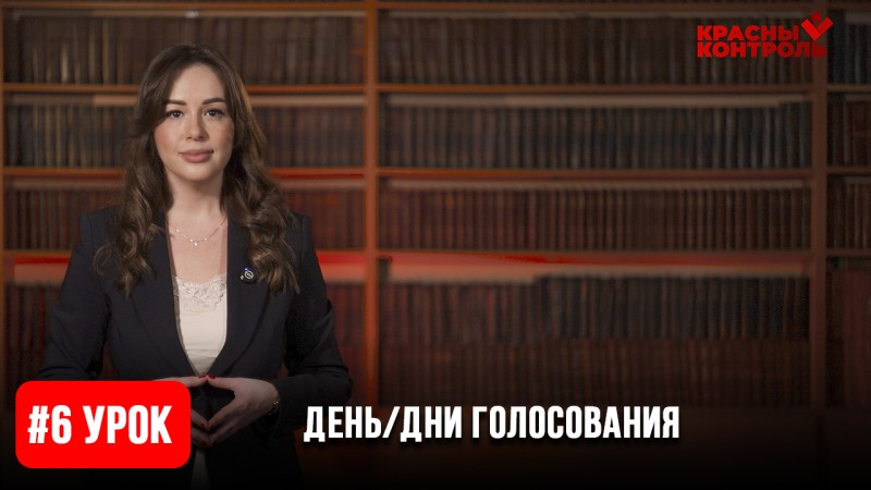 Урок 6: День/дни голосования