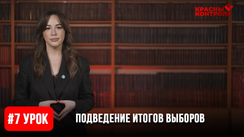 Урок 7: Подведение итогов выборов