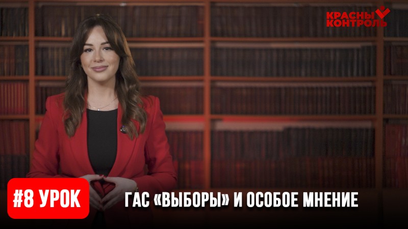 Урок 8: ГАС «Выборы» и особое мнение