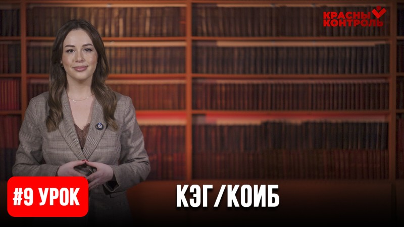 Дополнительный урок 1: Специфика применения технических средств голосования (КОИБ и КЭГ)